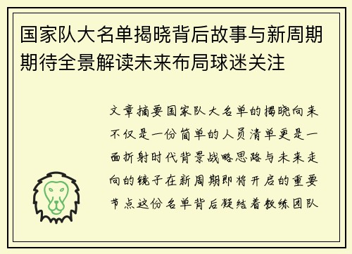 国家队大名单揭晓背后故事与新周期期待全景解读未来布局球迷关注