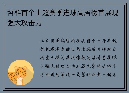 哲科首个土超赛季进球高居榜首展现强大攻击力 哲科首个土超赛季进球高居榜首展现强大攻击力