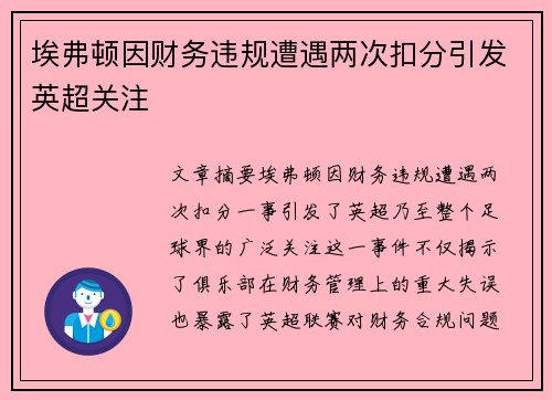 埃弗顿因财务违规遭遇两次扣分引发英超关注 埃弗顿因财务违规遭遇两次扣分引发英超关注