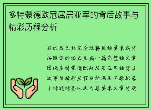 多特蒙德欧冠屈居亚军的背后故事与精彩历程分析