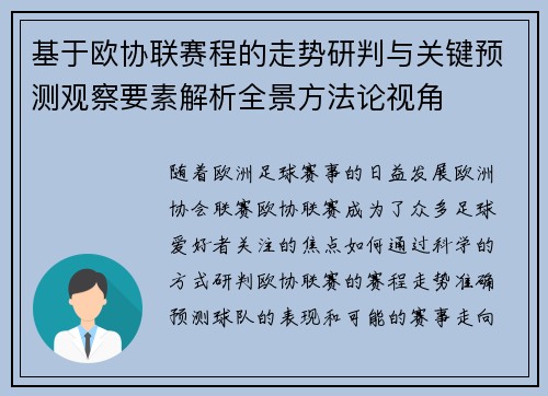 基于欧协联赛程的走势研判与关键预测观察要素解析全景方法论视角