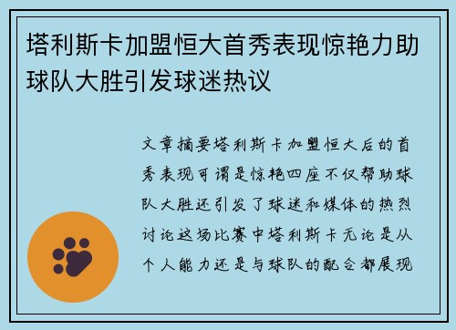 塔利斯卡加盟恒大首秀表现惊艳力助球队大胜引发球迷热议