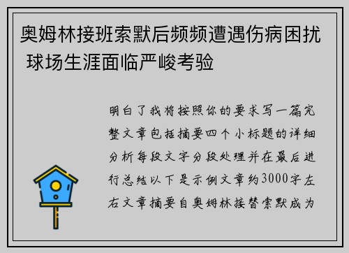 奥姆林接班索默后频频遭遇伤病困扰 球场生涯面临严峻考验