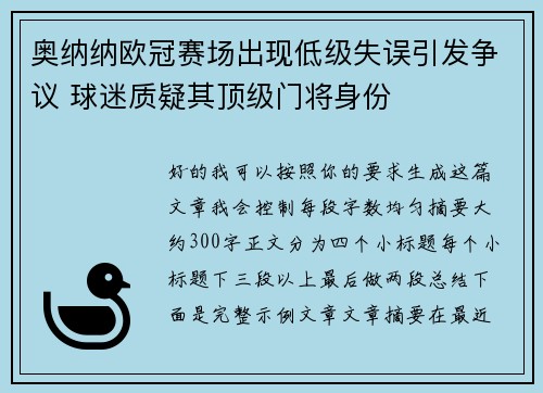 奥纳纳欧冠赛场出现低级失误引发争议 球迷质疑其顶级门将身份