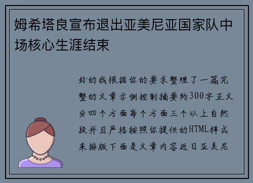 姆希塔良宣布退出亚美尼亚国家队中场核心生涯结束