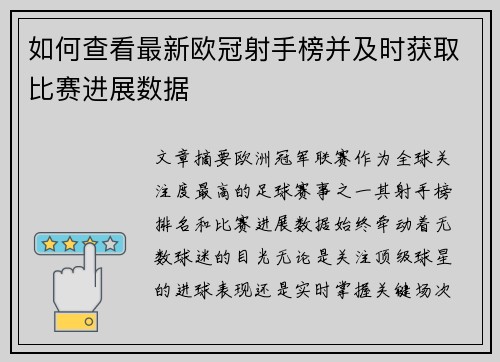 如何查看最新欧冠射手榜并及时获取比赛进展数据 如何查看最新欧冠射手榜并及时获取比赛进展数据