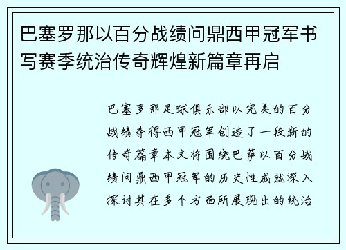 巴塞罗那以百分战绩问鼎西甲冠军书写赛季统治传奇辉煌新篇章再启