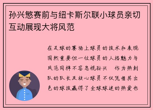 孙兴慜赛前与纽卡斯尔联小球员亲切互动展现大将风范