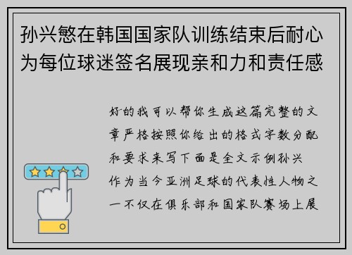 孙兴慜在韩国国家队训练结束后耐心为每位球迷签名展现亲和力和责任感 孙兴慜在韩国国家队训练结束后耐心为每位球迷签名展现亲和力和责任感