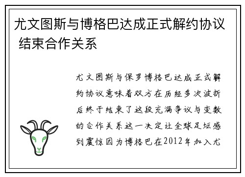 尤文图斯与博格巴达成正式解约协议 结束合作关系