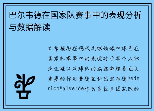 巴尔韦德在国家队赛事中的表现分析与数据解读 巴尔韦德在国家队赛事中的表现分析与数据解读