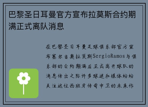 巴黎圣日耳曼官方宣布拉莫斯合约期满正式离队消息