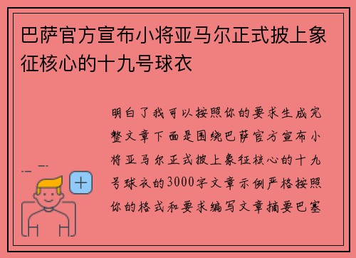 巴萨官方宣布小将亚马尔正式披上象征核心的十九号球衣