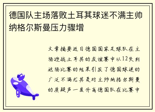 德国队主场落败土耳其球迷不满主帅纳格尔斯曼压力骤增 德国队主场落败土耳其球迷不满主帅纳格尔斯曼压力骤增