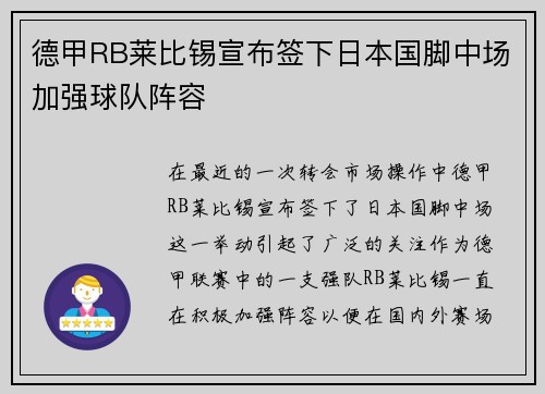 德甲RB莱比锡宣布签下日本国脚中场加强球队阵容