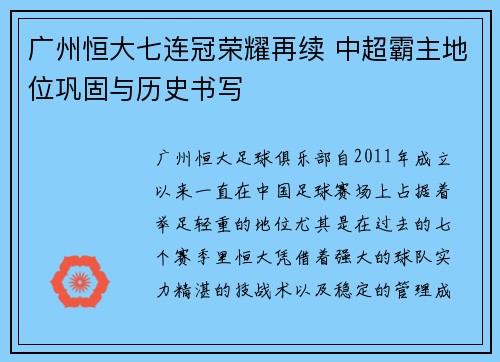 广州恒大七连冠荣耀再续 中超霸主地位巩固与历史书写