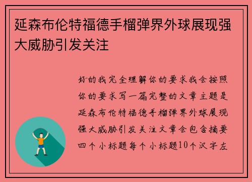 延森布伦特福德手榴弹界外球展现强大威胁引发关注