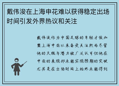 戴伟浚在上海申花难以获得稳定出场时间引发外界热议和关注