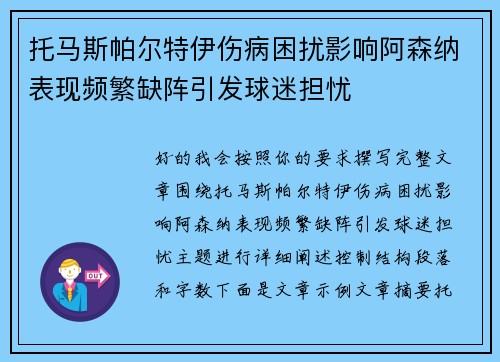 托马斯帕尔特伊伤病困扰影响阿森纳表现频繁缺阵引发球迷担忧