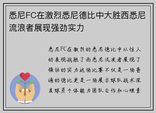 悉尼FC在激烈悉尼德比中大胜西悉尼流浪者展现强劲实力