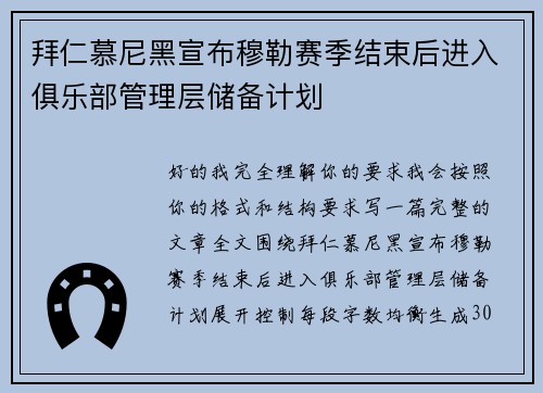 拜仁慕尼黑宣布穆勒赛季结束后进入俱乐部管理层储备计划