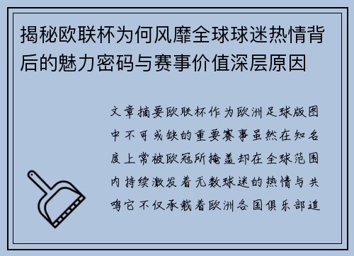 揭秘欧联杯为何风靡全球球迷热情背后的魅力密码与赛事价值深层原因
