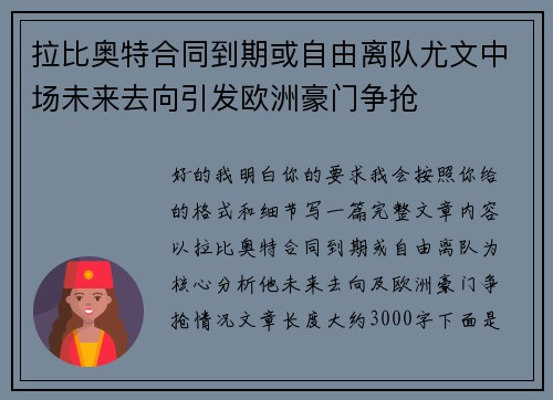 拉比奥特合同到期或自由离队尤文中场未来去向引发欧洲豪门争抢