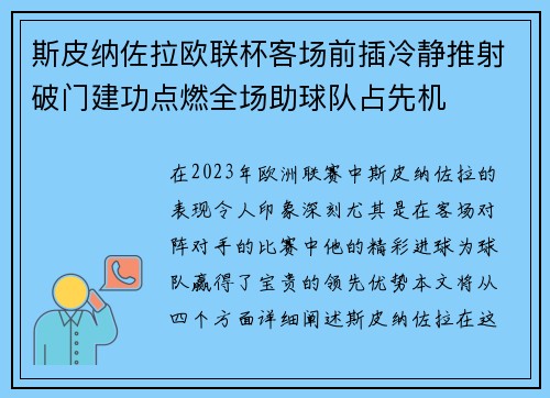 斯皮纳佐拉欧联杯客场前插冷静推射破门建功点燃全场助球队占先机