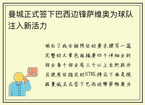 曼城正式签下巴西边锋萨维奥为球队注入新活力
