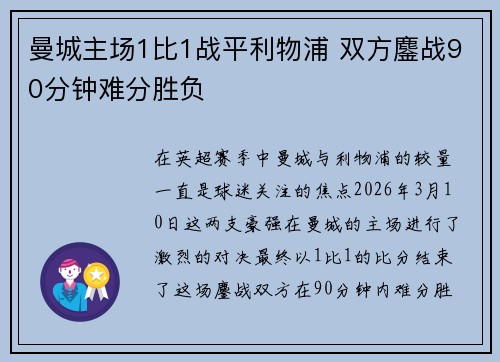 曼城主场1比1战平利物浦 双方鏖战90分钟难分胜负 曼城主场1比1战平利物浦 双方鏖战90分钟难分胜负
