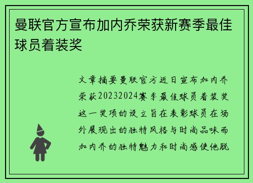曼联官方宣布加内乔荣获新赛季最佳球员着装奖