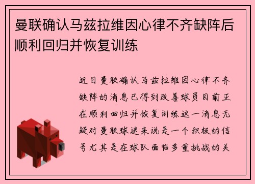 曼联确认马兹拉维因心律不齐缺阵后顺利回归并恢复训练