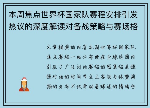 本周焦点世界杯国家队赛程安排引发热议的深度解读对备战策略与赛场格局的影响