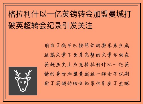 格拉利什以一亿英镑转会加盟曼城打破英超转会纪录引发关注 格拉利什以一亿英镑转会加盟曼城打破英超转会纪录引发关注