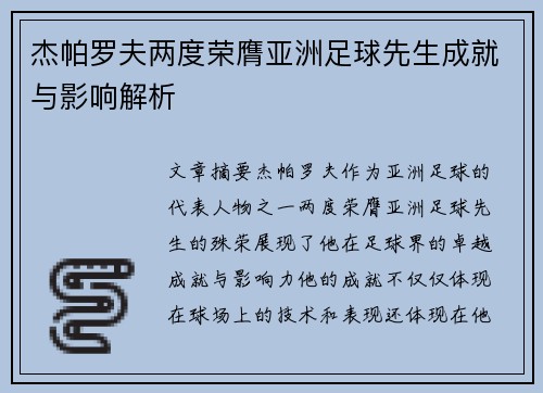 杰帕罗夫两度荣膺亚洲足球先生成就与影响解析