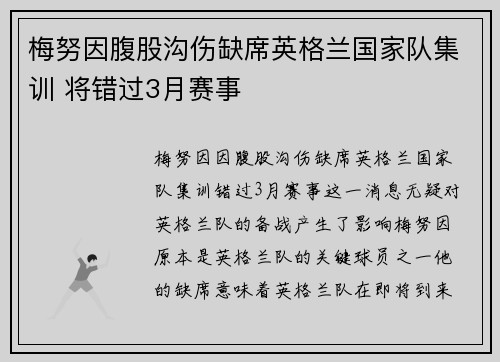 梅努因腹股沟伤缺席英格兰国家队集训 将错过3月赛事