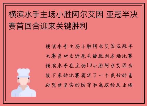 横滨水手主场小胜阿尔艾因 亚冠半决赛首回合迎来关键胜利