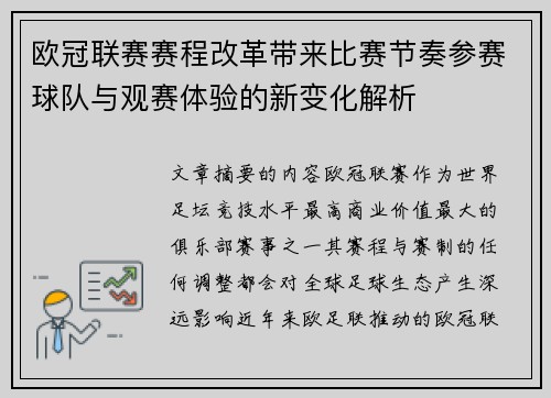 欧冠联赛赛程改革带来比赛节奏参赛球队与观赛体验的新变化解析