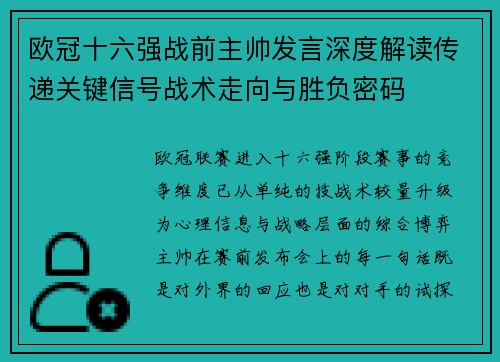 欧冠十六强战前主帅发言深度解读传递关键信号战术走向与胜负密码