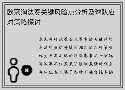 欧冠淘汰赛关键风险点分析及球队应对策略探讨