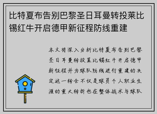 比特夏布告别巴黎圣日耳曼转投莱比锡红牛开启德甲新征程防线重建
