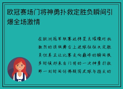 欧冠赛场门将神勇扑救定胜负瞬间引爆全场激情 欧冠赛场门将神勇扑救定胜负瞬间引爆全场激情
