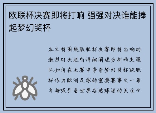 欧联杯决赛即将打响 强强对决谁能捧起梦幻奖杯
