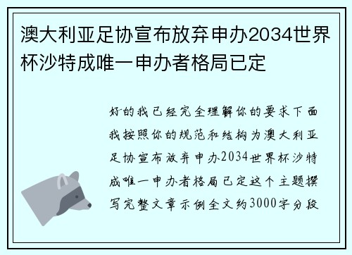 澳大利亚足协宣布放弃申办2034世界杯沙特成唯一申办者格局已定 澳大利亚足协宣布放弃申办2034世界杯沙特成唯一申办者格局已定