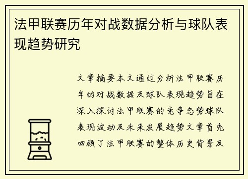 法甲联赛历年对战数据分析与球队表现趋势研究