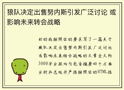 狼队决定出售努内斯引发广泛讨论 或影响未来转会战略 狼队决定出售努内斯引发广泛讨论 或影响未来转会战略