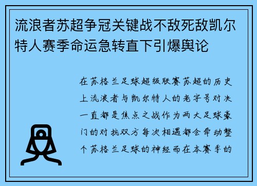流浪者苏超争冠关键战不敌死敌凯尔特人赛季命运急转直下引爆舆论 流浪者苏超争冠关键战不敌死敌凯尔特人赛季命运急转直下引爆舆论