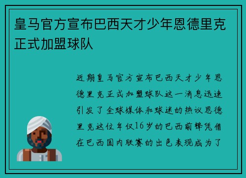皇马官方宣布巴西天才少年恩德里克正式加盟球队 皇马官方宣布巴西天才少年恩德里克正式加盟球队