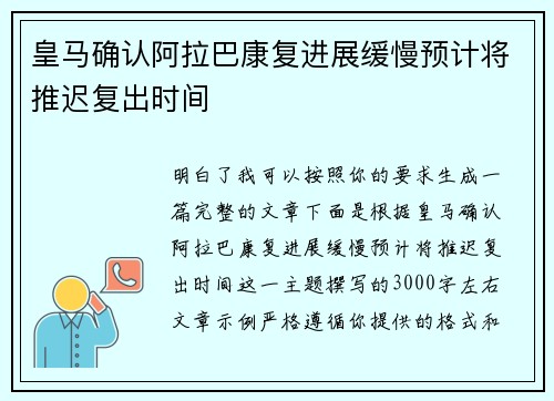 皇马确认阿拉巴康复进展缓慢预计将推迟复出时间 皇马确认阿拉巴康复进展缓慢预计将推迟复出时间