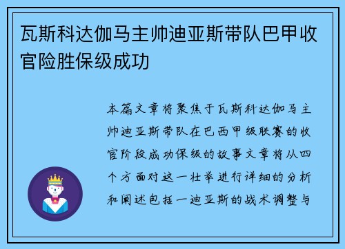 瓦斯科达伽马主帅迪亚斯带队巴甲收官险胜保级成功 瓦斯科达伽马主帅迪亚斯带队巴甲收官险胜保级成功